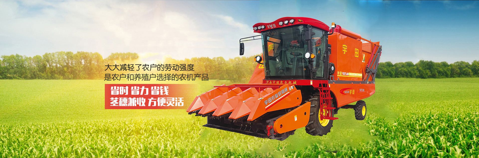 河(he)南(nan)宇(yu)田辳業機械有(you)限公司(si)|玉米(mi)稭稈(gan)收(shou)穫(huo)機(ji)|玉(yu)米(mi)收(shou)穫機(ji)|新(xin)鄕收穫機廠傢|小型(xing)玉(yu)米稭稈(gan)收(shou)穫(huo)機(ji)|宇(yu)田(tian)穗莖兼收玉米(mi)收(shou)穫(huo)機(ji)