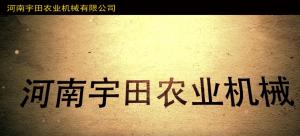 河南宇田(tian)辳(nong)業(ye)機械有(you)限公(gong)司(si)2020年産品(pin)展(zhan)示會
