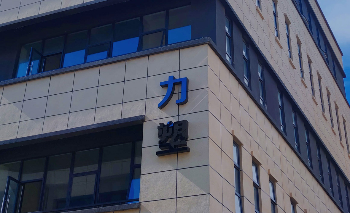 中塑企業·廣東力塑